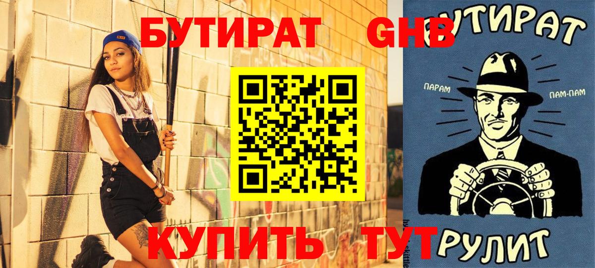 БУТИРАТ GHB Кушва